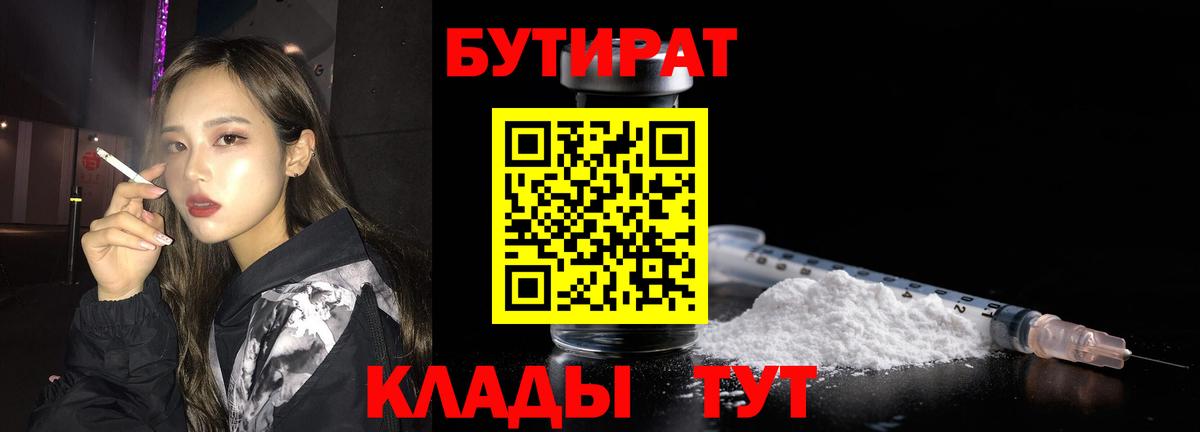 БУТИРАТ Butirat Новочеркасск