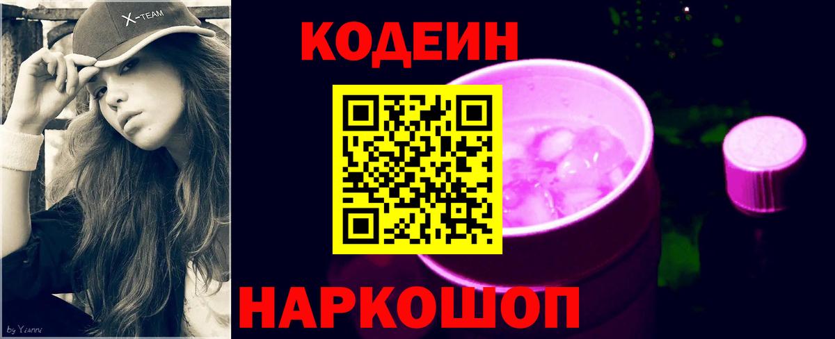 Codein Purple Drank Новочеркасск